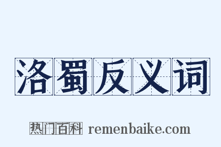 洛蜀反义词是什么意思的图片